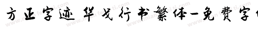 方正字迹 华戈行书繁体字体转换